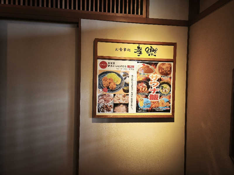 はははさんの湯屋敷孝楽のサ活写真