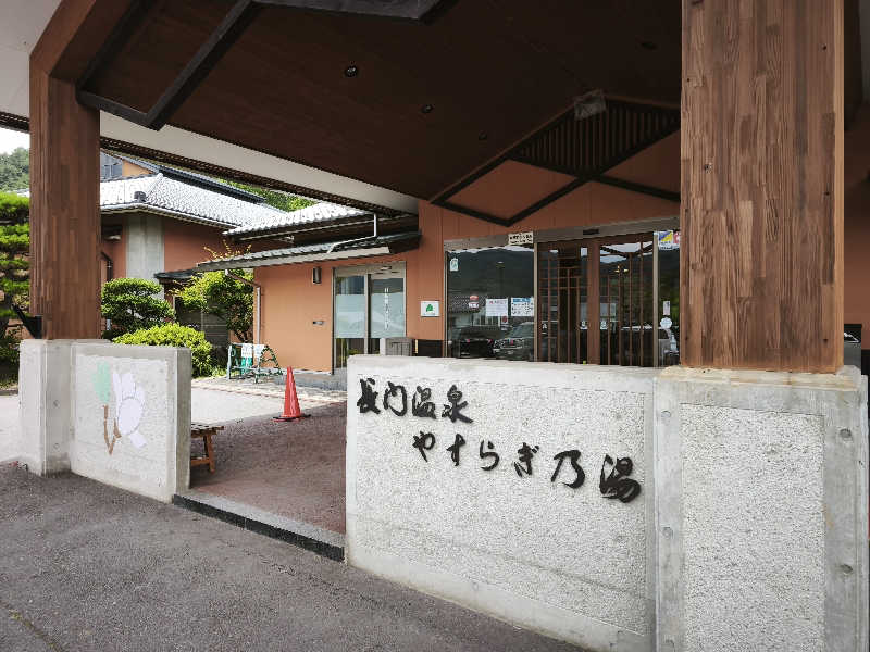 はははさんの長門温泉やすらぎの湯のサ活写真