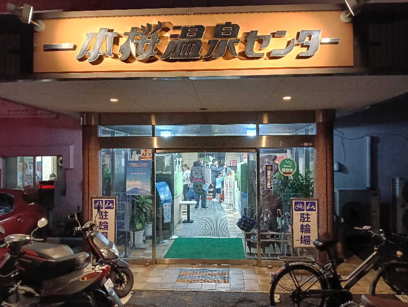 遅れてきたルーキー鹿児島nWoさんの一本桜温泉センターのサ活写真