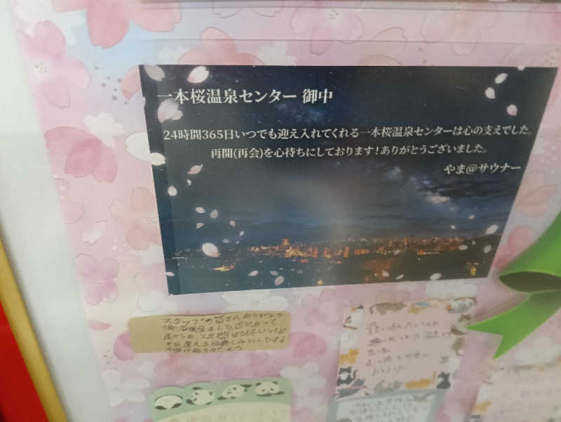 遅れてきたルーキー鹿児島nWoさんの一本桜温泉センターのサ活写真