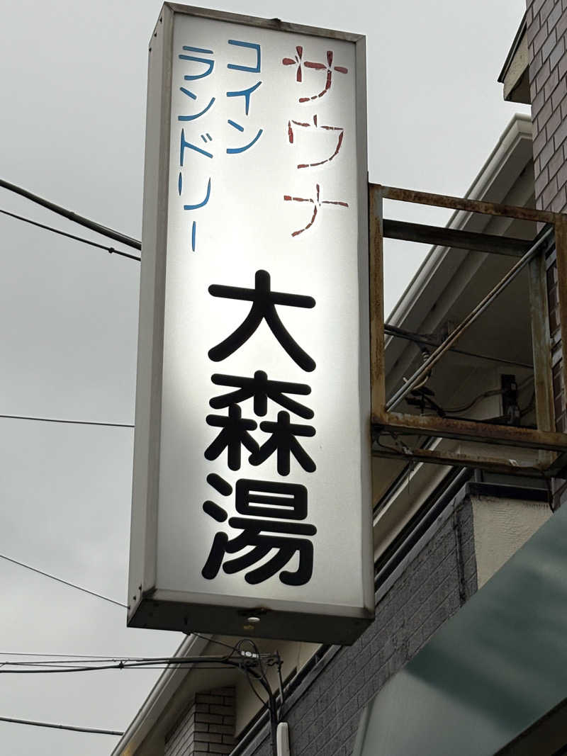 スミ@蒸ワイフさんの大森湯のサ活写真