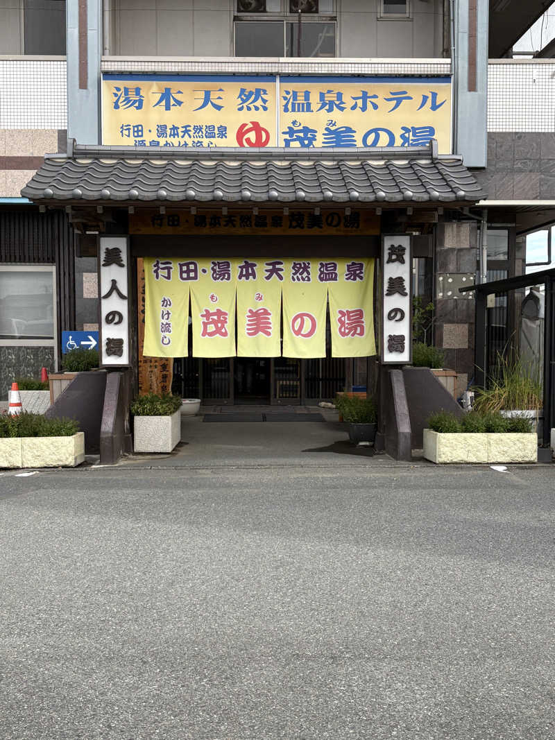 スミ@蒸ワイフさんの行田・湯本天然温泉 茂美の湯のサ活写真