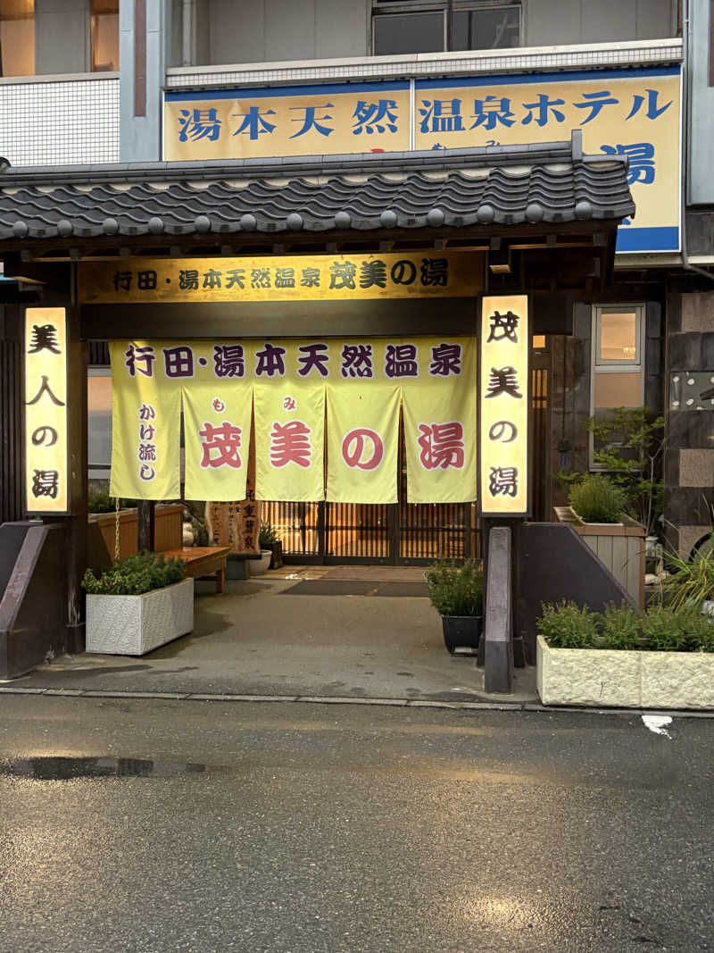 スミ@蒸ワイフさんの行田・湯本天然温泉 茂美の湯のサ活写真