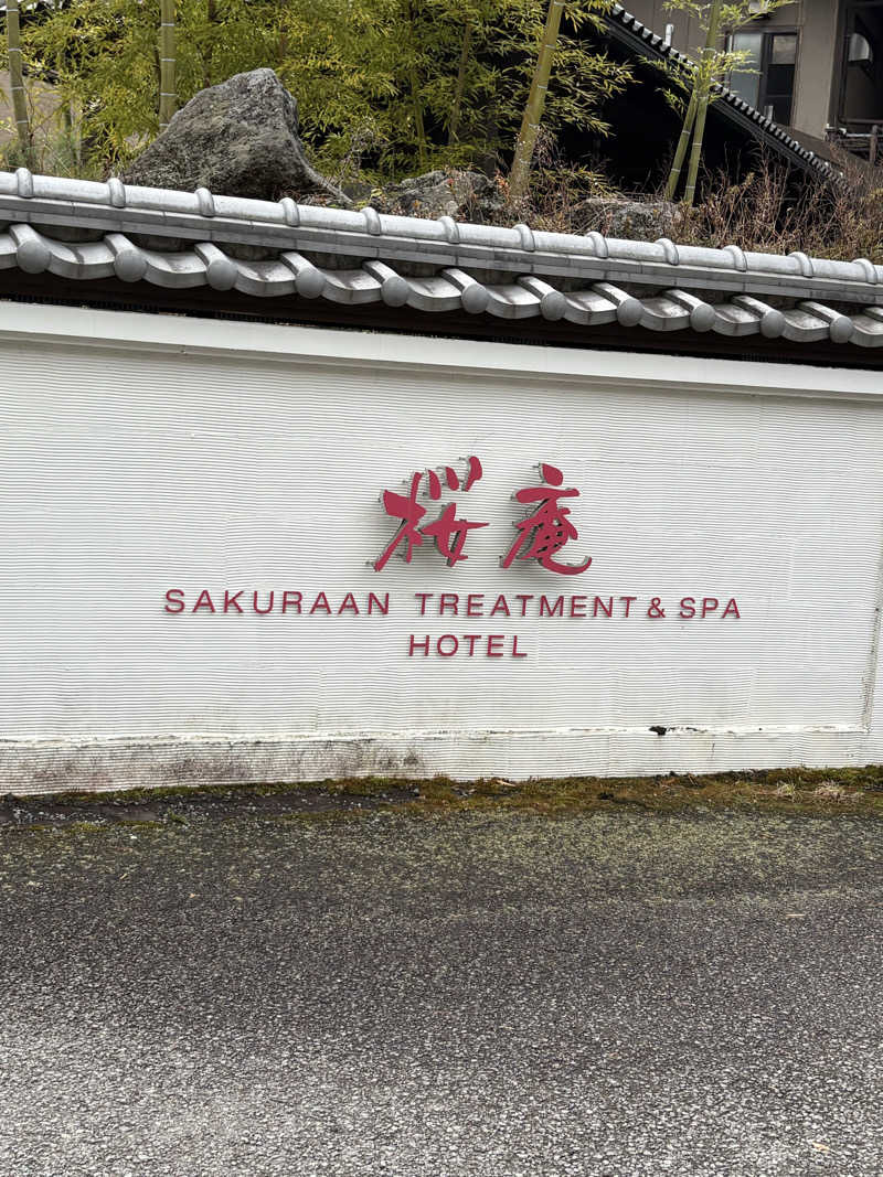 スミ@蒸ワイフさんの河口湖 ホテル 桜庵のサ活写真