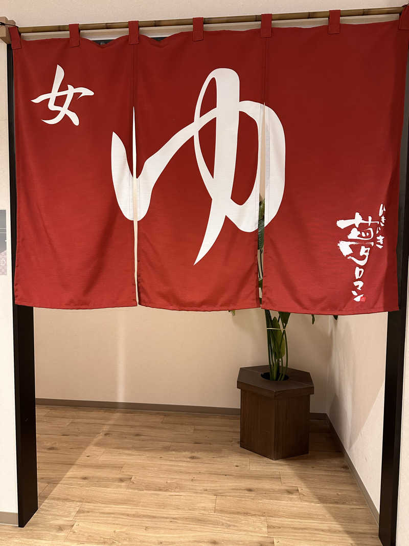えみょんさんの栃木天然温泉 いきいき夢ロマンのサ活写真