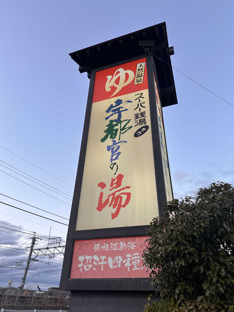 えみょんさんのスーパー銭湯コール 宇都宮の湯のサ活写真