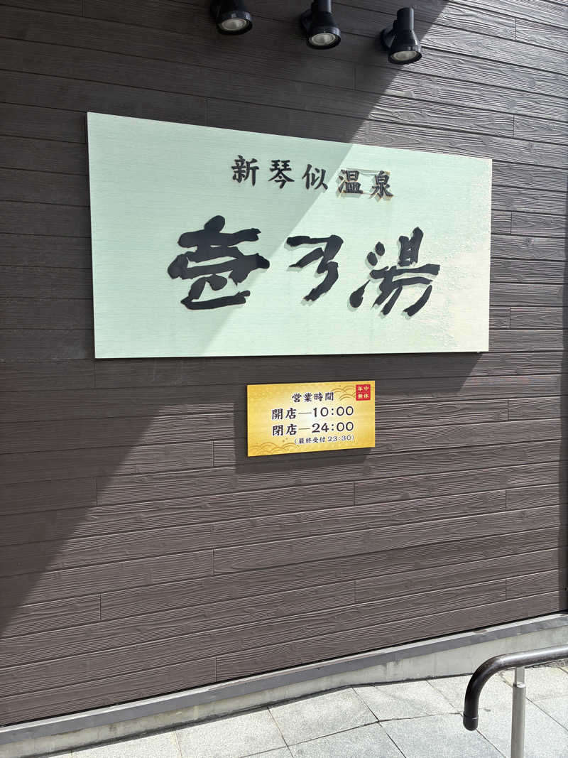 ごりーらックスさんの新琴似温泉 壱乃湯のサ活写真