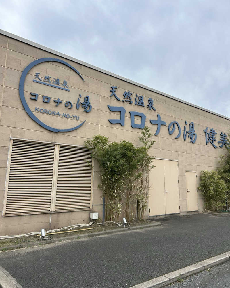 Kazu Bearさんの天然温泉コロナの湯 小倉店のサ活写真
