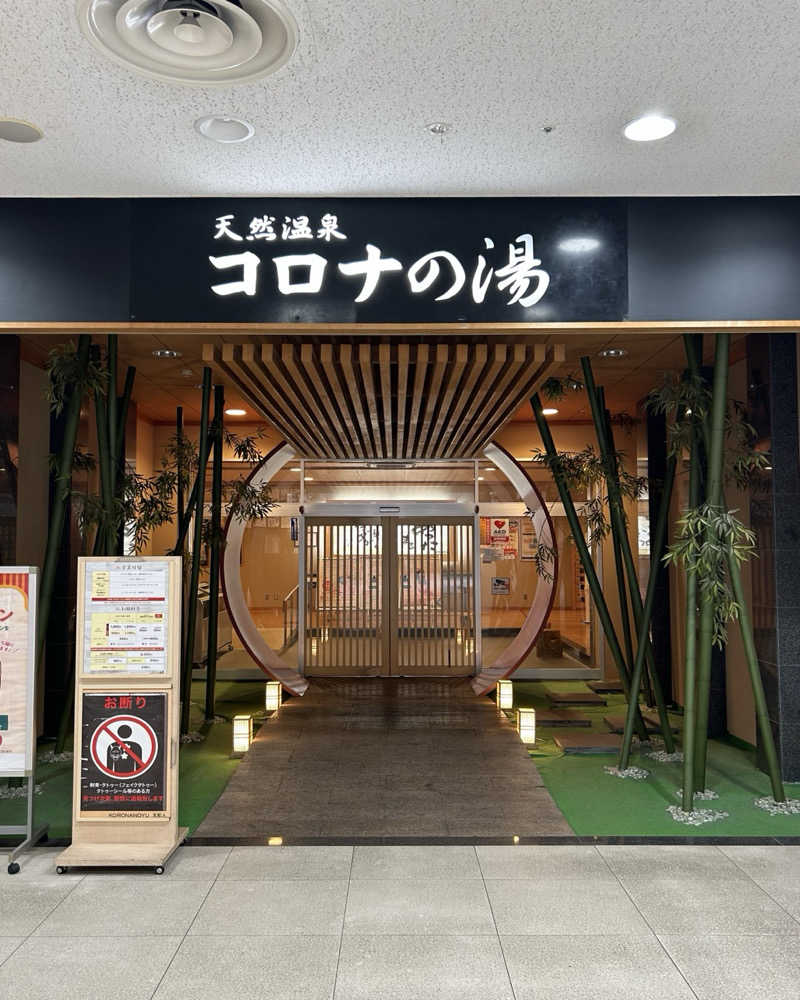 Kazu Bearさんの天然温泉コロナの湯 小倉店のサ活写真
