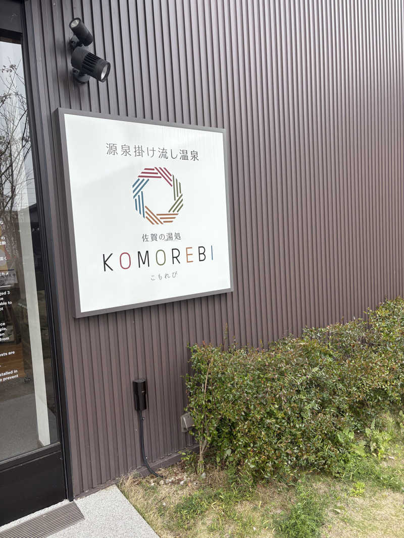 暫定さん@サウナとご飯と床さんの佐賀の湯処 KOMOREBIのサ活写真