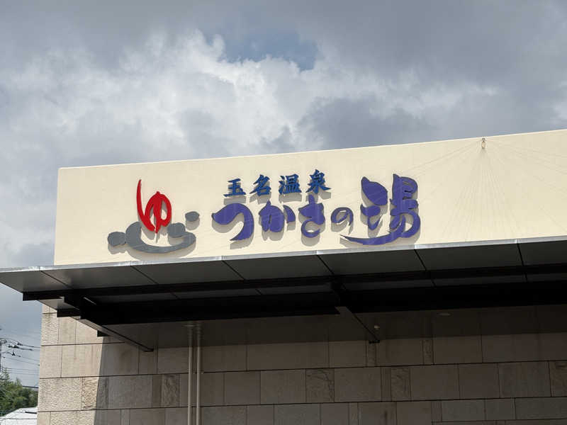 暫定さん@サウナとご飯と床さんの玉名温泉 つかさの湯のサ活写真