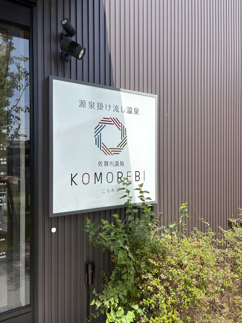 暫定さん@サウナとご飯と床さんの佐賀の湯処 KOMOREBIのサ活写真