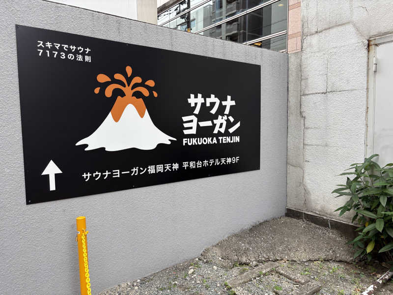 暫定さん@サウナとご飯と床さんのサウナヨーガン福岡天神のサ活写真