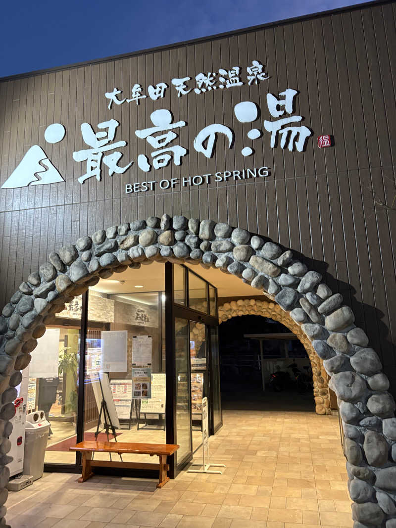 暫定さん@サウナとご飯と床さんの大牟田天然温泉 最高の湯のサ活写真