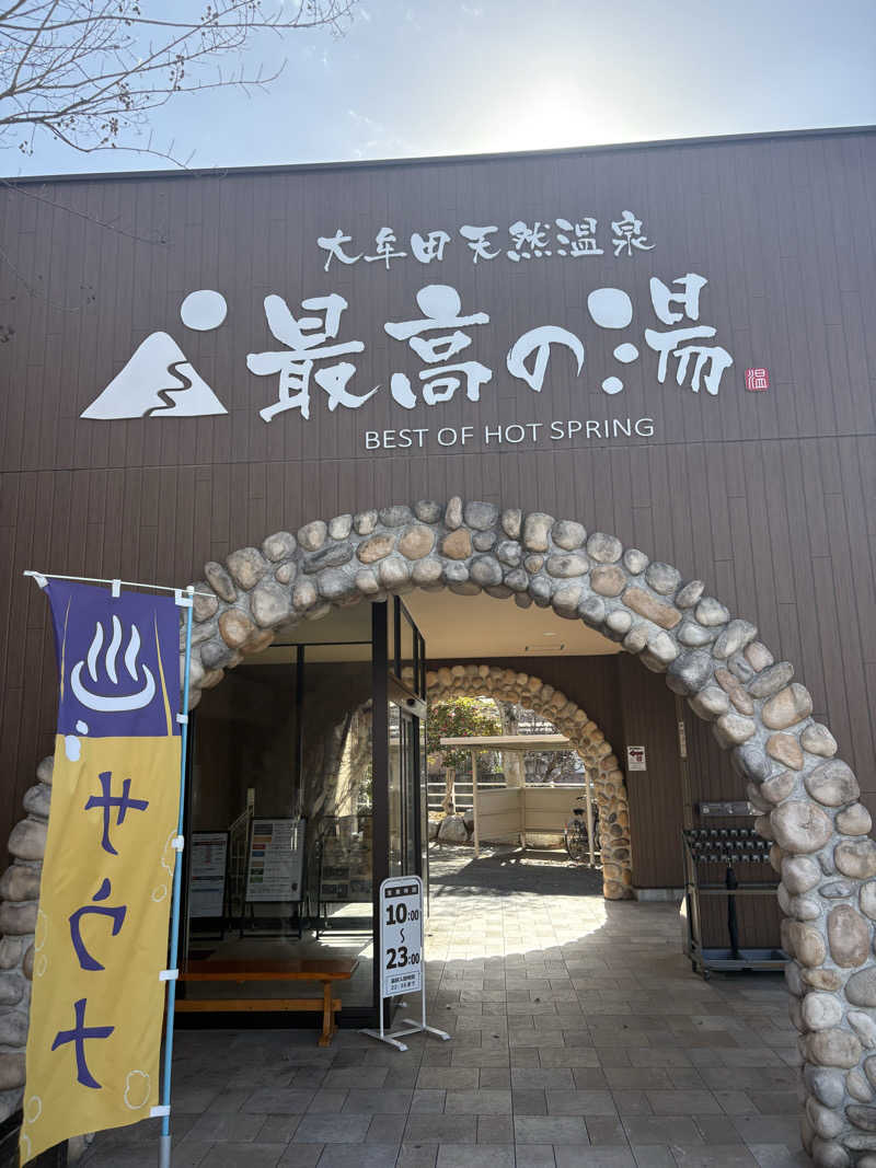 暫定さん@サウナとご飯と床さんの大牟田天然温泉 最高の湯のサ活写真