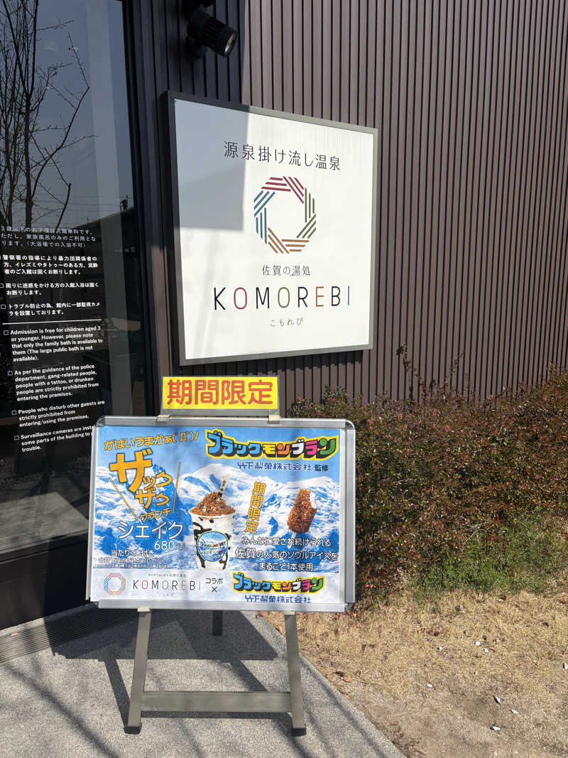 暫定さん@サウナとご飯と床さんの佐賀の湯処 KOMOREBIのサ活写真