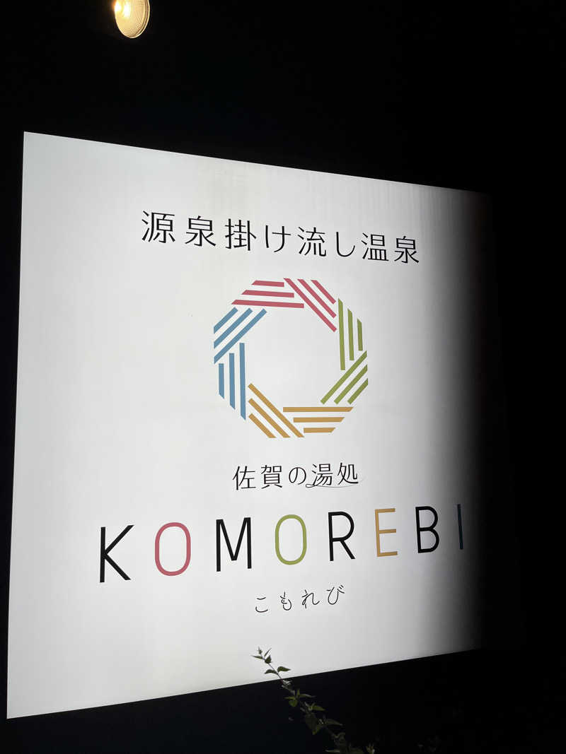 うまさたかさんの佐賀の湯処 KOMOREBIのサ活写真