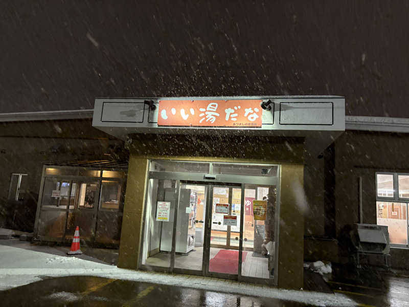 おりちゃんさんのあづましの里温泉 いい湯だなのサ活写真