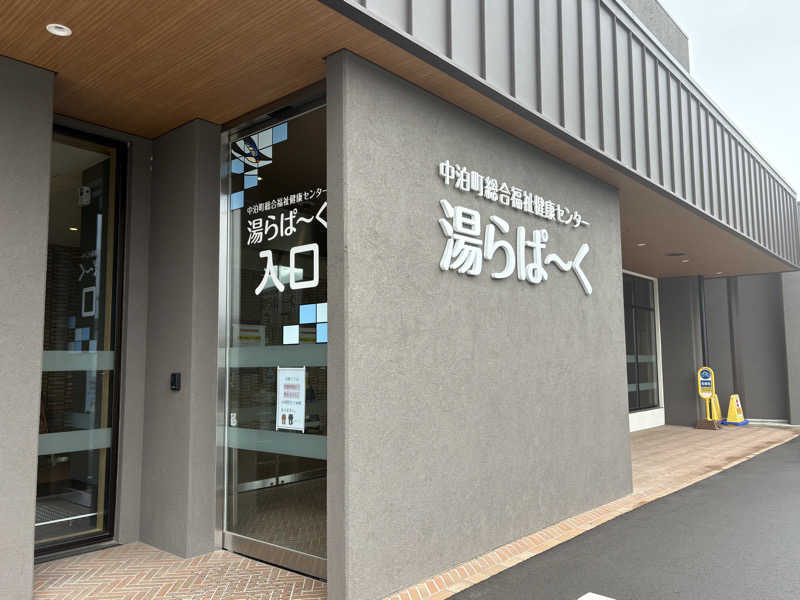 おりちゃんさんの中泊町総合福祉健康センター 湯らぱーくのサ活写真