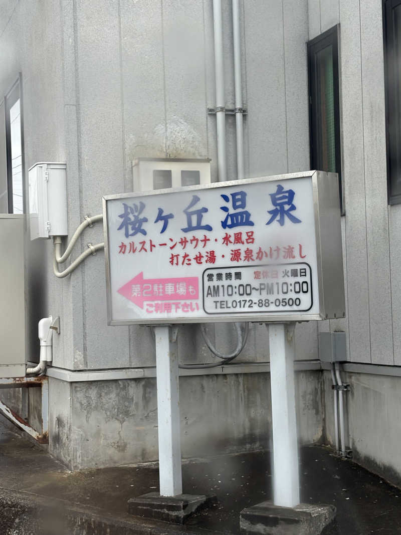 おりちゃんさんの桜ヶ丘温泉のサ活写真