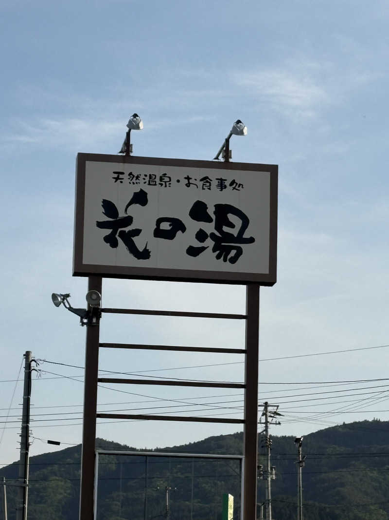 おりちゃんさんの天然温泉・お食事処 花の湯のサ活写真