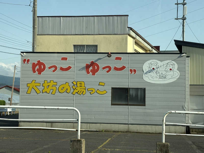 おりちゃんさんの大坊温泉のサ活写真