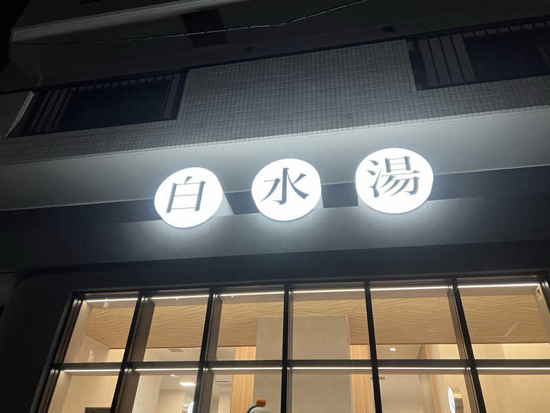 さにい@中年DDRerさんの白水湯のサ活写真