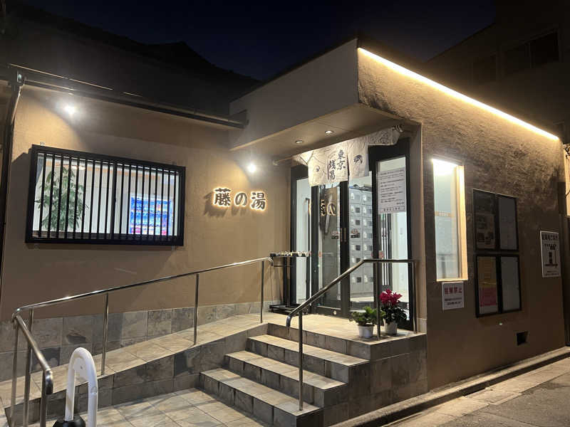 さにい@中年DDRerさんの藤の湯のサ活写真