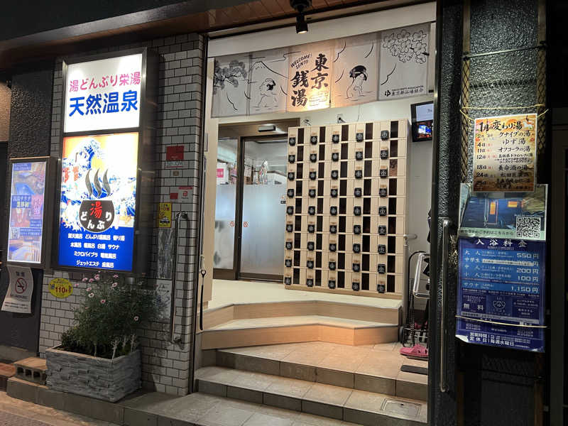 さにい@中年DDRerさんの天然温泉 湯どんぶり栄湯のサ活写真