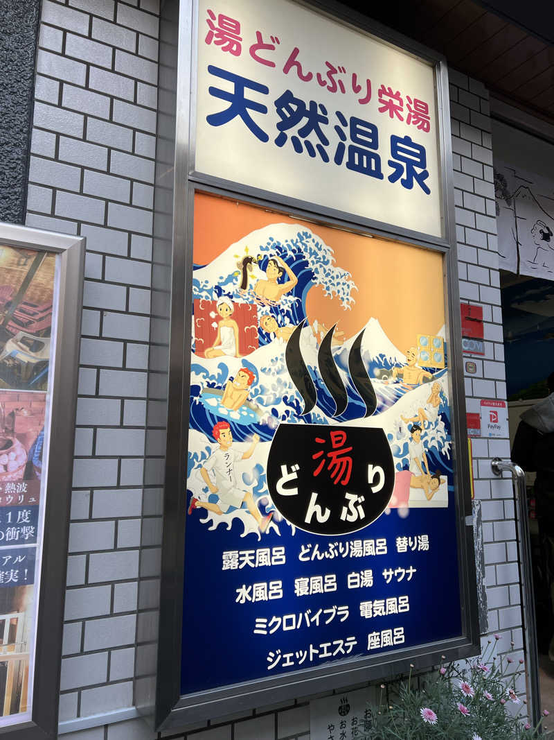 さにい@中年DDRerさんの天然温泉 湯どんぶり栄湯のサ活写真