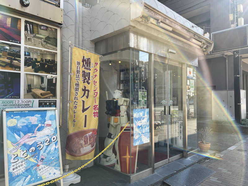 さにい@中年DDRerさんのサウナセンター鶯谷本店のサ活写真