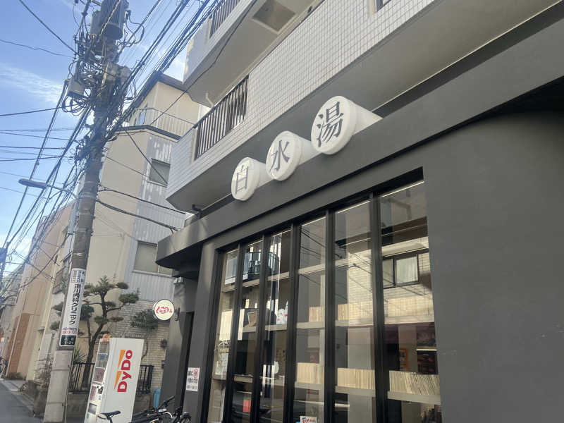 さにい@中年DDRerさんの白水湯のサ活写真