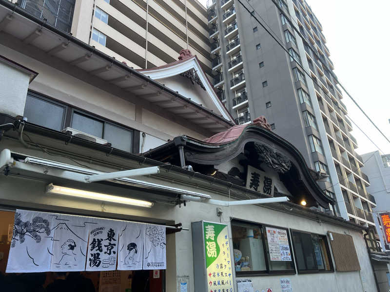 さにい@中年DDRerさんの東上野 寿湯のサ活写真