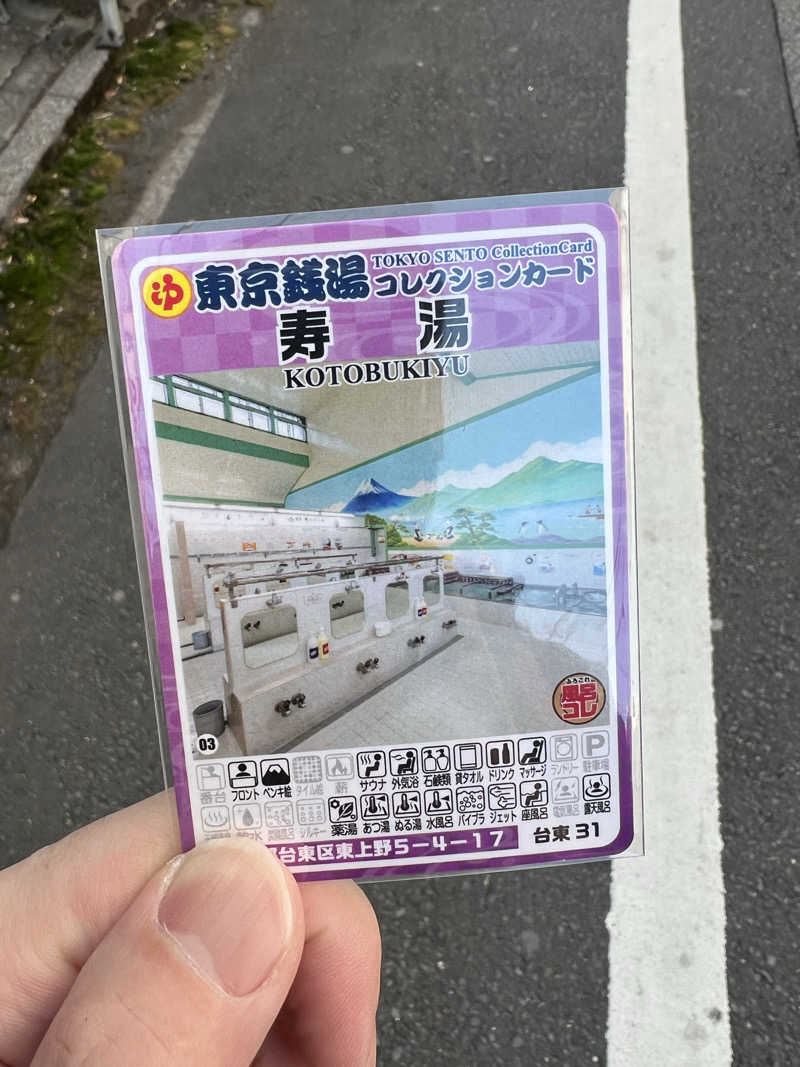 さにい@中年DDRerさんの東上野 寿湯のサ活写真