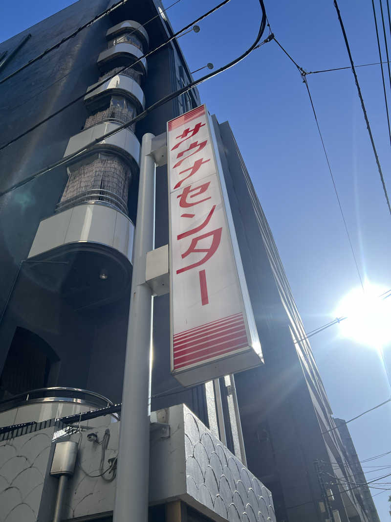 さにい@中年DDRerさんのサウナセンター鶯谷本店のサ活写真