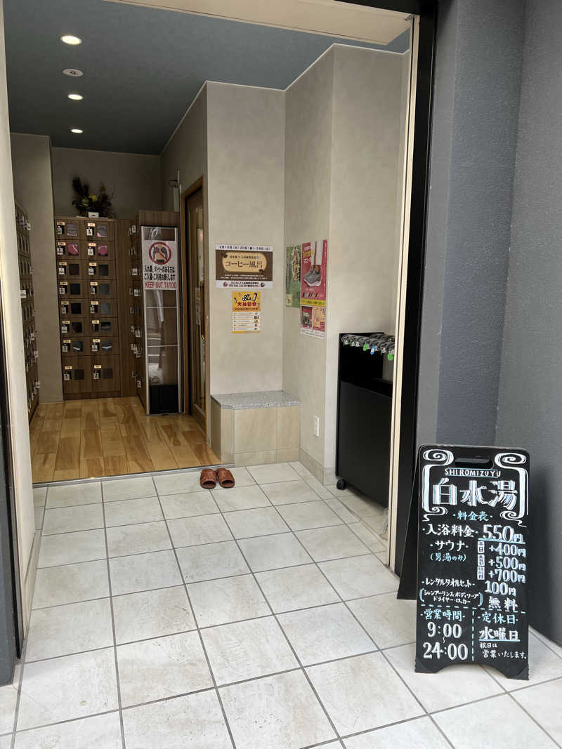 さにい@中年DDRerさんの白水湯のサ活写真