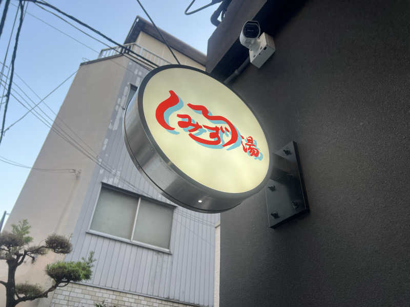 さにい@中年DDRerさんの白水湯のサ活写真