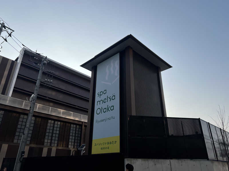 さにい@中年DDRerさんのスパメッツァ おおたか 竜泉寺の湯のサ活写真