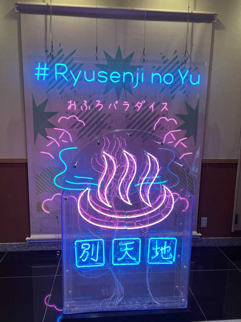 さにい@中年DDRerさんのスパメッツァ おおたか 竜泉寺の湯のサ活写真