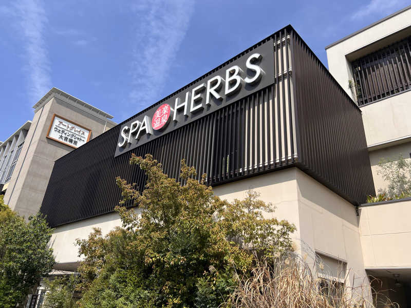 さにい@中年DDRerさんの美楽温泉 SPA-HERBSのサ活写真