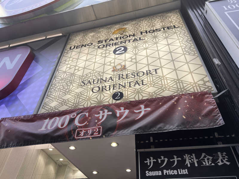 さにい@中年DDRerさんの上野ステーションホステル オリエンタル2のサ活写真