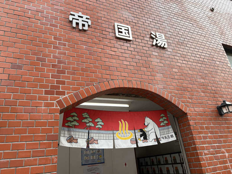 さにい@中年DDRerさんの東上野 寿湯のサ活写真