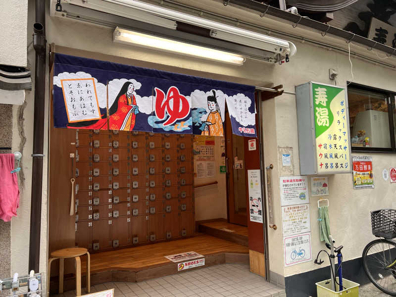 さにい@中年DDRerさんの東上野 寿湯のサ活写真