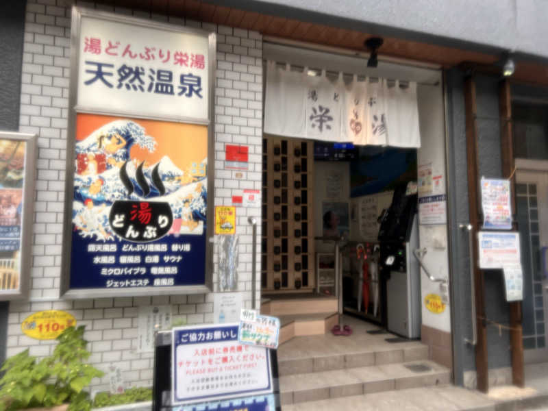 さにい@中年DDRerさんの天然温泉 湯どんぶり栄湯のサ活写真