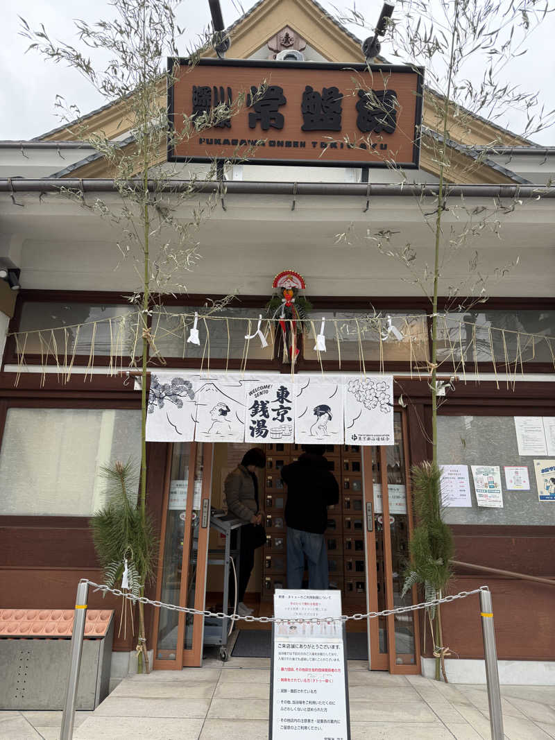 みぬみ♡さんの深川温泉 常盤湯のサ活写真