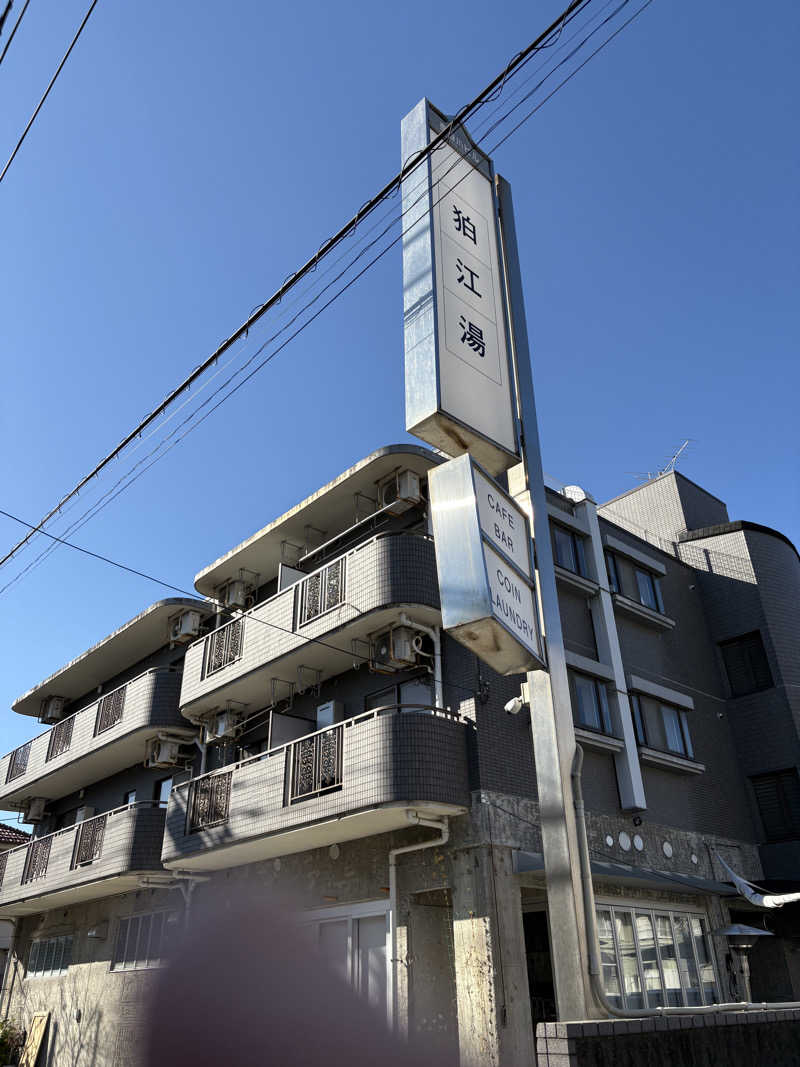 熱波あびるさんの狛江湯のサ活写真