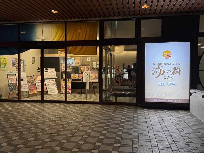 さうニーさんの函館高温源泉 湯の箱こみちのサ活写真