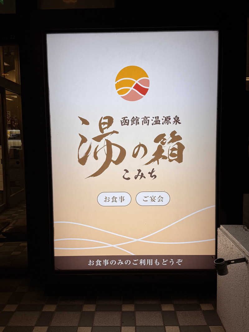 さうニーさんの函館高温源泉 湯の箱こみちのサ活写真