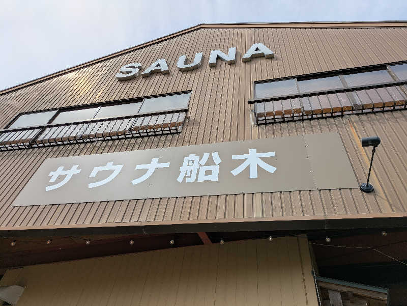 Laura AHさんのサウナ船木のサ活写真