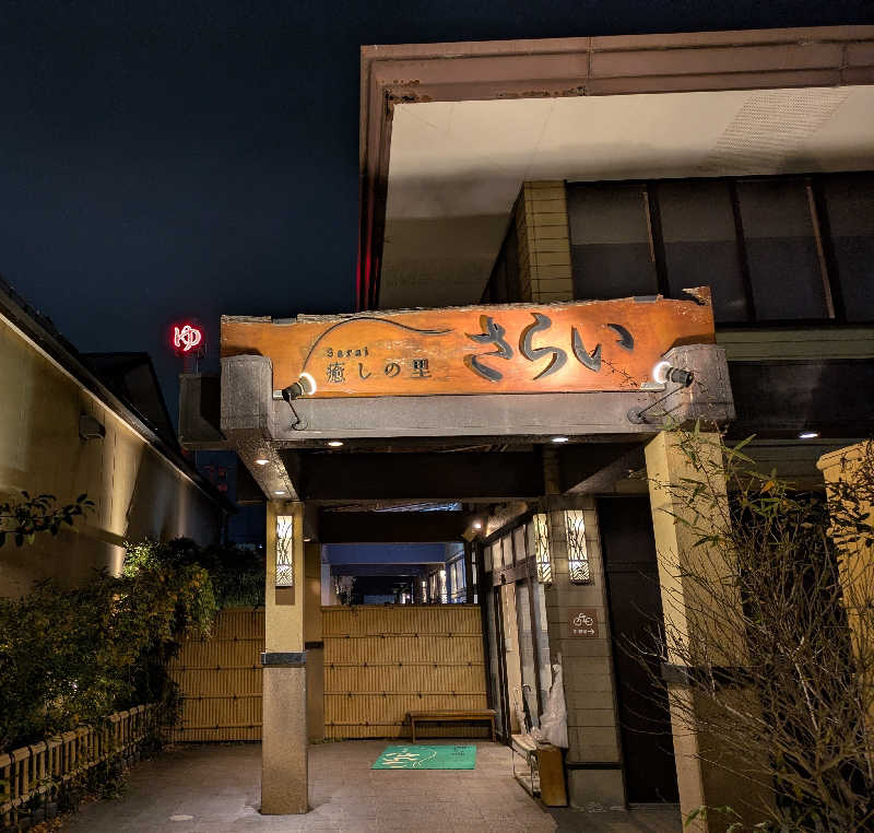 Laura AHさんの癒しの里 さらい 湯の華のサ活写真